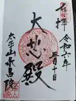 永昌院(岐阜県)