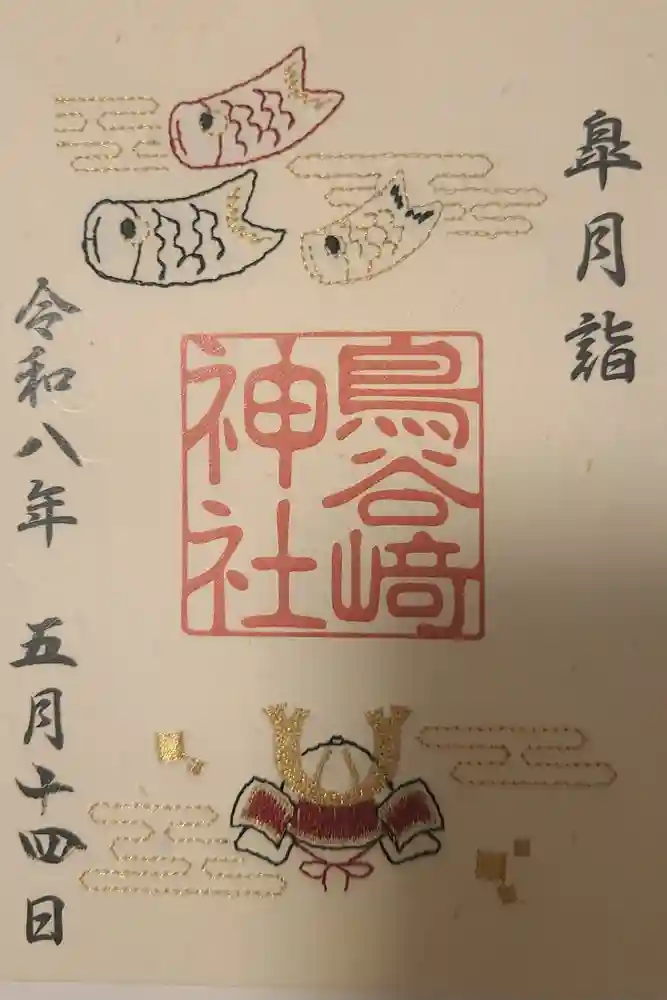 鳥谷崎神社の御朱印
