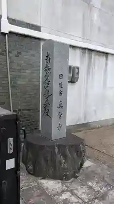 真常寺(滋賀県)