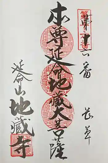 地蔵寺の御朱印 2025年01月