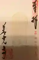 善光寺東海別院(祖父江善光寺)の御朱印