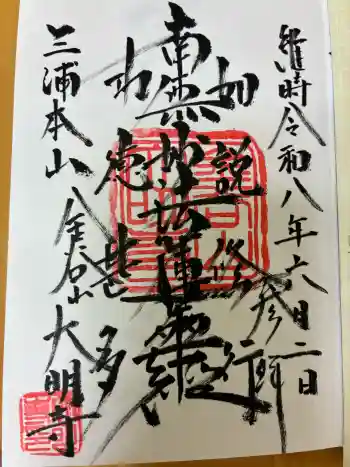 大明寺の御朱印 2026年06月