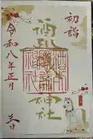 酒列磯前神社の御朱印