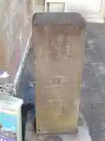 明王寺密蔵院(神奈川県)