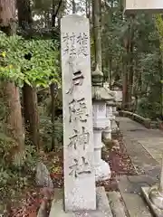 戸隠神社(奈良県)