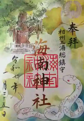 海南神社の御朱印