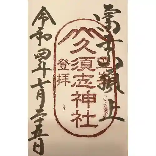 富士山頂上久須志神社の御朱印