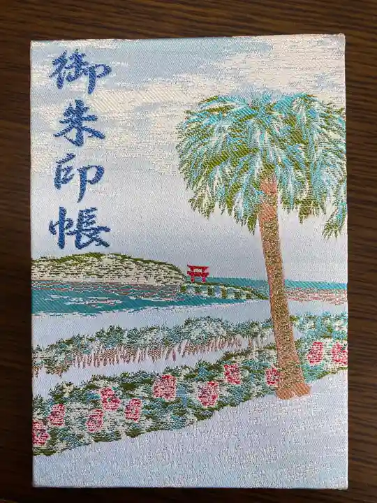 青島神社(青島神宮)の御朱印帳