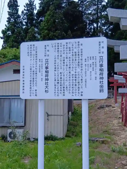 立行事稲荷神社(福島県)