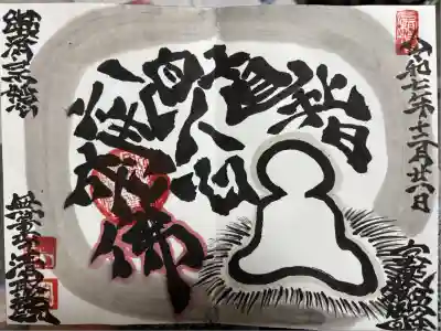 無量山 清聚院の御朱印
