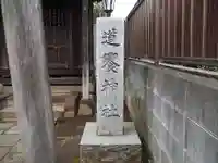 道饗神社の歴史