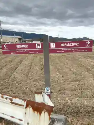 畝火山口神社の{uncategorized: "未分類", other: "その他", undefined: "問題あり", building: "その他建物", grave: "お墓", sacred_gate: "鳥居", guardian: "狛犬", statue: "像", buddha: "仏像", history: "歴史", nature: "自然", garden: "庭園", animal: "動物", pagoda: "塔", temizu: "手水舎", mountain_gate: "山門・神門", sanctuary: "本殿・本堂", subordinate: "末社・摂社", art: "芸術", scenery: "景色", jizo: "地蔵", ema: "絵馬", goshuin: "御朱印", omikuji: "おみくじ", items: "授与品その他", amulet: "お守り", goshuincho: "御朱印帳", eats: "食事", festival: "お祭り", votive_dance: "神楽", shichigosan: "七五三参", wedding: "結婚式", experience: "体験その他", initially: "初詣", around: "周辺", anti_infection: "感染症対策"}