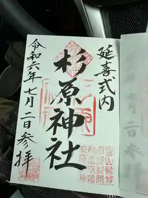 杉原神社(富山県)