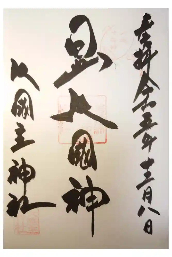敷津松之宮　大国主神社の御朱印