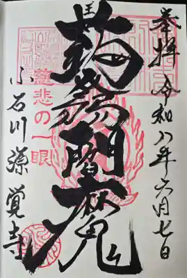 源覚寺の御朱印