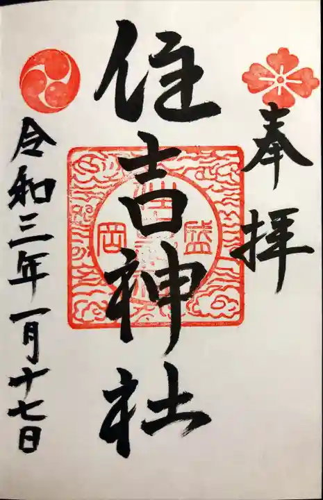 住吉神社の御朱印