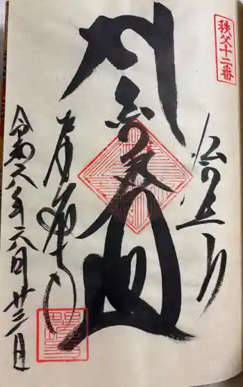 野坂寺の御朱印 2024年06月