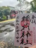 当代島稲荷神社の御朱印