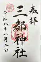 三都神社の御朱印