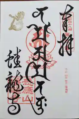 蟠龍寺の御朱印