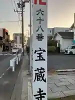 寳藏寺(愛知県)