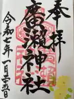 廣瀬神社の御朱印