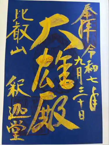 比叡山延暦寺(滋賀県)