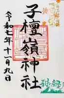 子檀嶺神社の御朱印