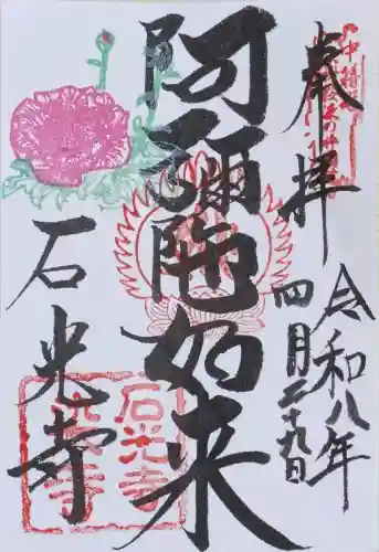 石光寺の御朱印