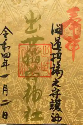 正月三ヶ日限定御朱印です。今年は紙を白紙から変えて，少し大きめのサイズとの事です。小さい御朱印帳だと少し大変かも…初穂料は500円との事です⛩