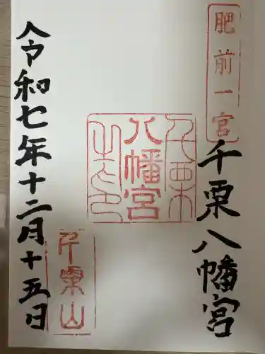 千栗八幡宮(佐賀県)