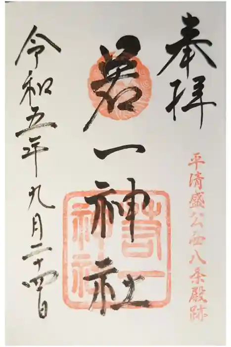 若一神社の御朱印