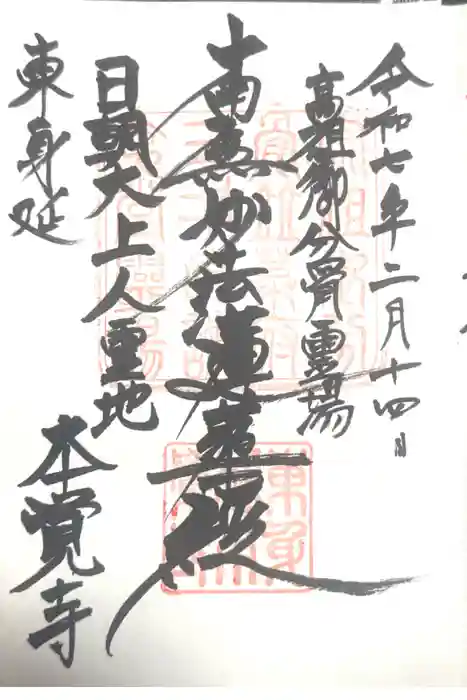 本覚寺の御朱印