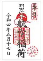 東京羽田 穴守稲荷神社の御朱印