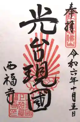 西福寺(京都府)