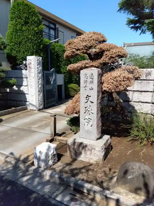 文殊院のその他建物