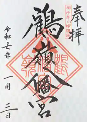 鶴嶺八幡宮の御朱印