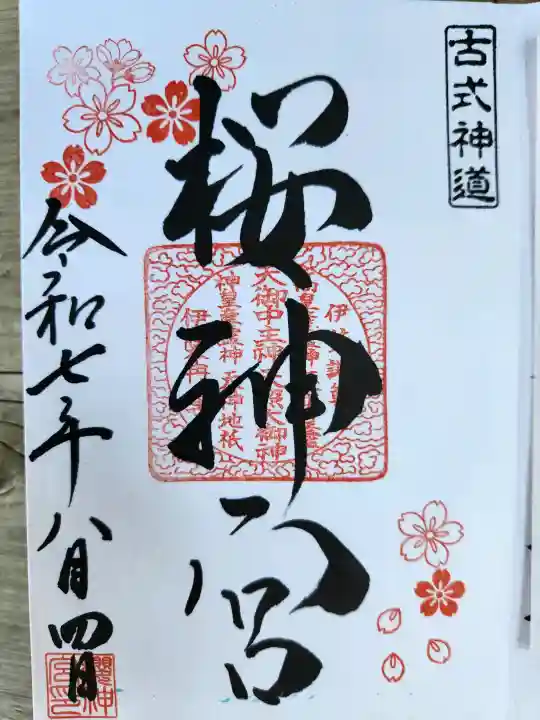 桜神宮の御朱印
