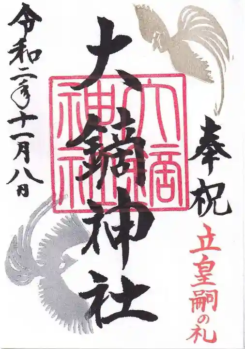 大鏑神社の御朱印