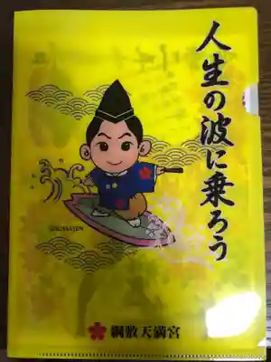 綱敷天満宮の授与品その他