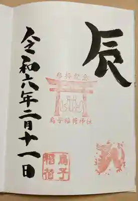 烏子稲荷神社(群馬県)