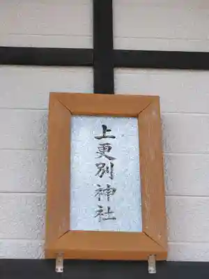 上更別神社の本殿・本堂