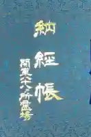 観音山慈眼院(高崎観音)の御朱印帳