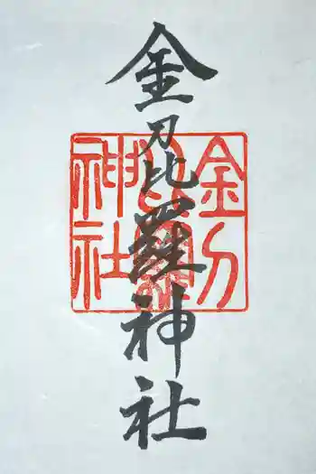 金刀比羅神社の御朱印 2024年05月