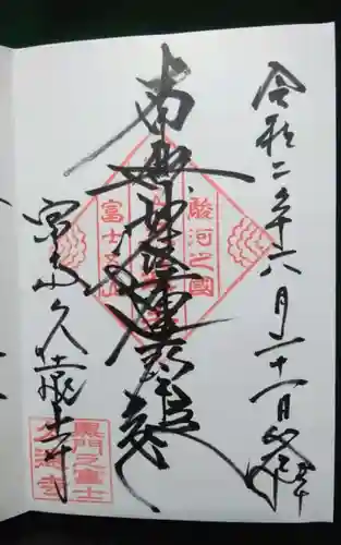 富士山久遠寺の御朱印