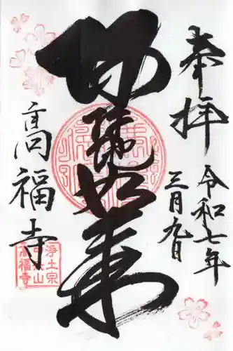 高福寺の御朱印