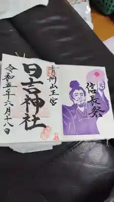 信長祭の御朱印です。