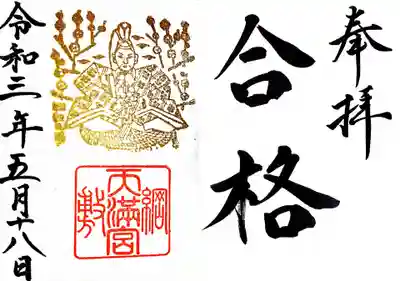 御朱印