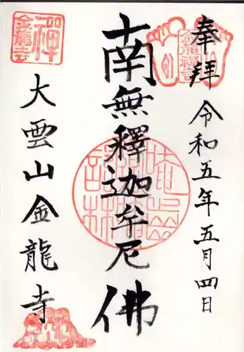 金龍寺(東京都)