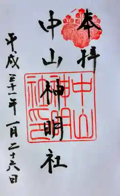 中山神明社の御朱印